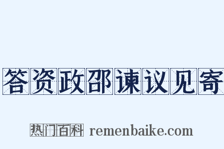 答资政邵谏议见寄是什么意思的图片